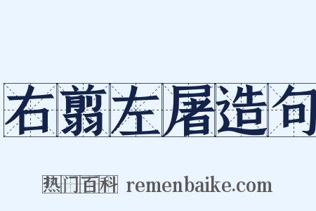 右翦左屠造句是什么意思的图片